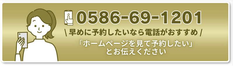 \ 早めに予約したいなら電話がおすすめ /