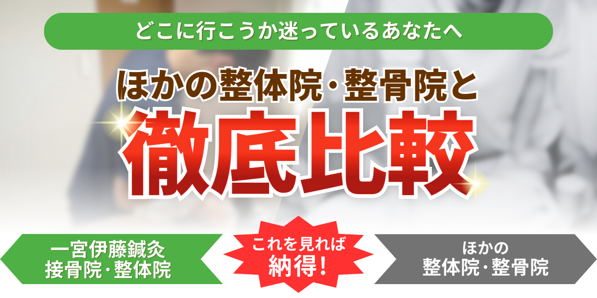 ほかの整体院·整骨院と どこに行こうか迷っているあなたへ