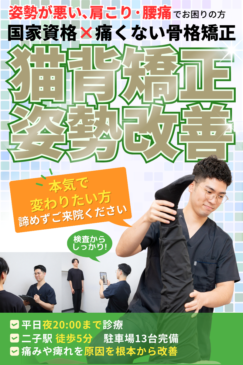猫背矯正なら一宮市の伊藤接骨院｜名鉄尾西線二子駅から徒歩5分