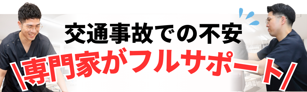 交通事故での不安 \専門家がフルサポート/