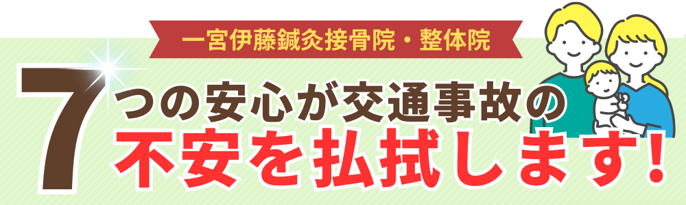 7つの安心が交通事故の不安を払拭します!