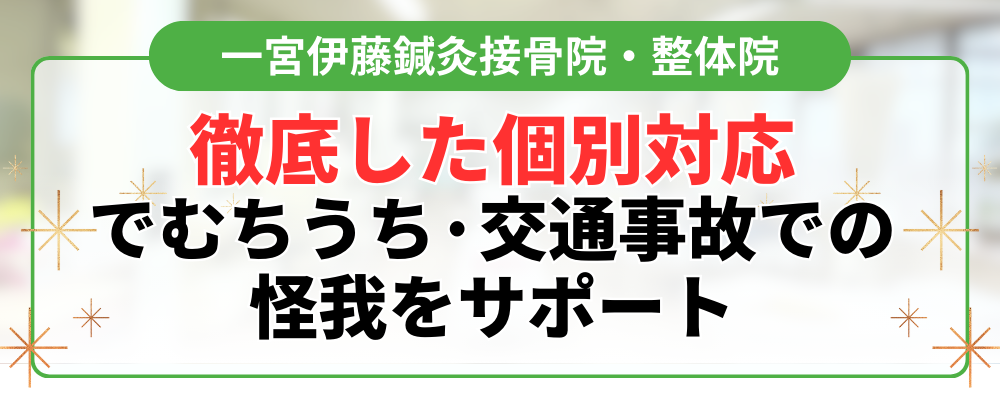 徹底した個別対応 でむちうち·交通事故での 怪我をサポート